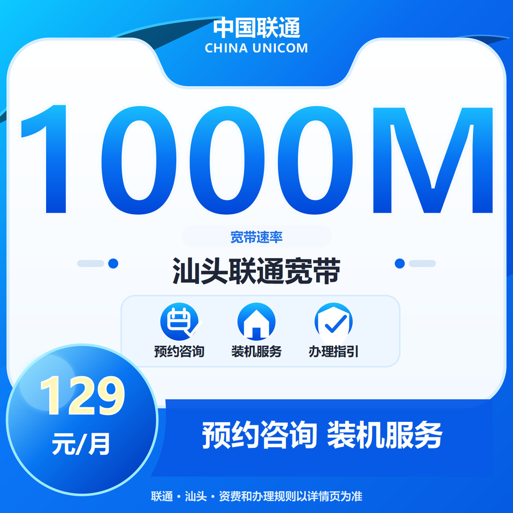 汕头联通1000M融合宽带